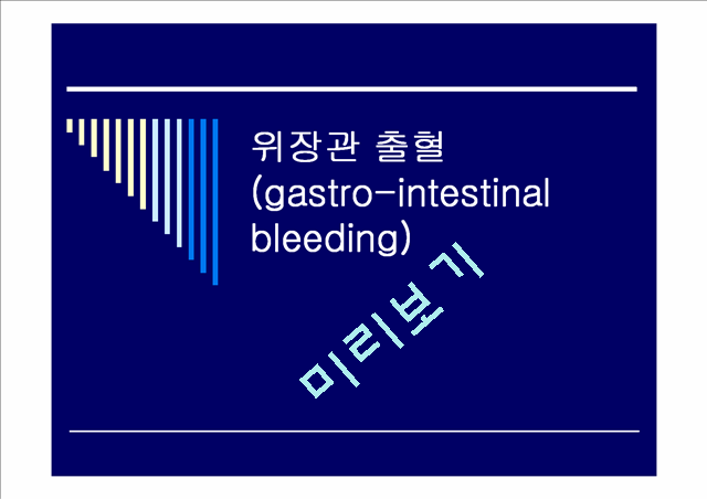 [의학, 약학]의학 - 위장관 출혈[gastro-intestinal bleeding]   (1 )